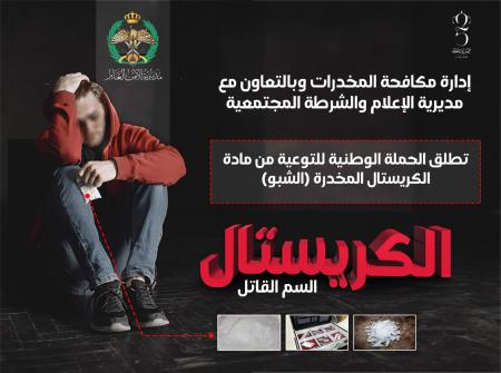 فيديو لمكافحة المخدرات:  الكريستال مادة  فتّاكة بالبشر