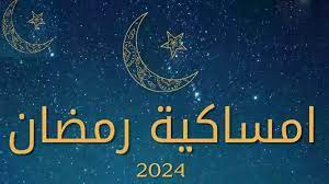 إمساكية الأول من رمضان
