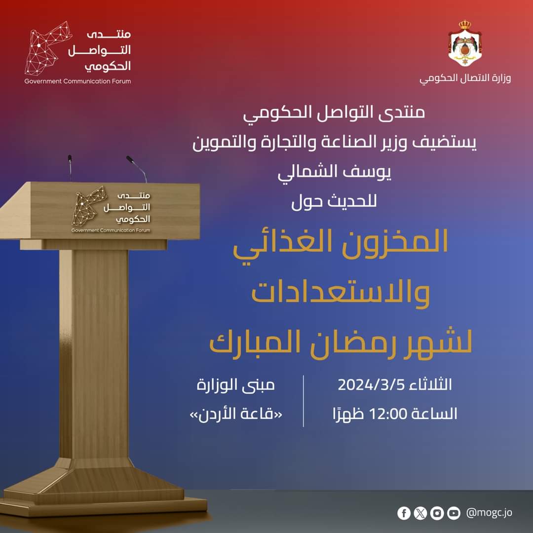 الشمالي ضيف ملتقى التواصل الحكومي غدا الثلاثاء