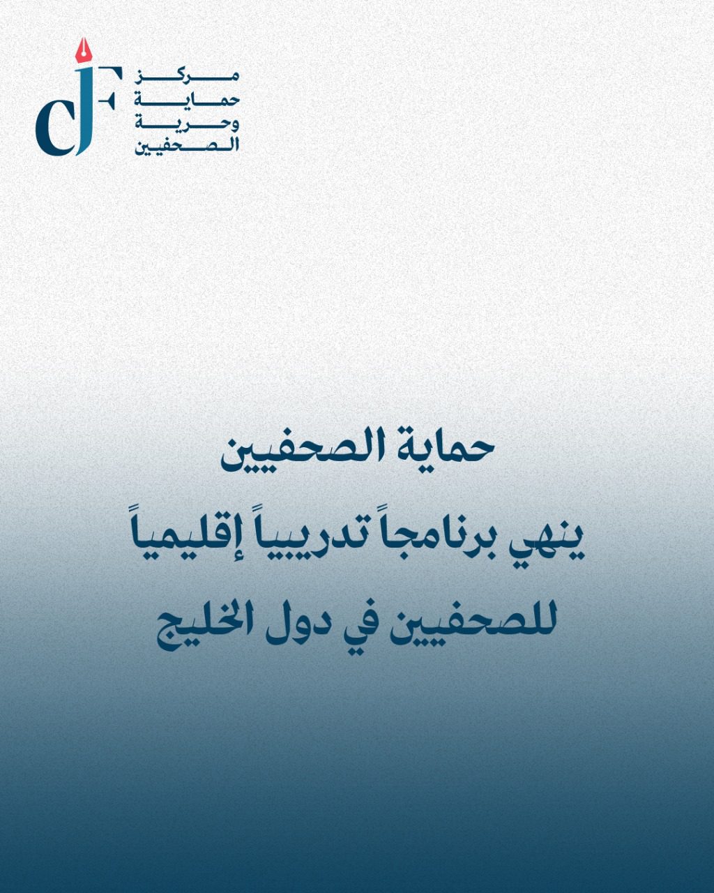 حماية الصحفيين" ينهي برنامجاً تدريبياً إقليمياً للصحفيين في دول الخليج