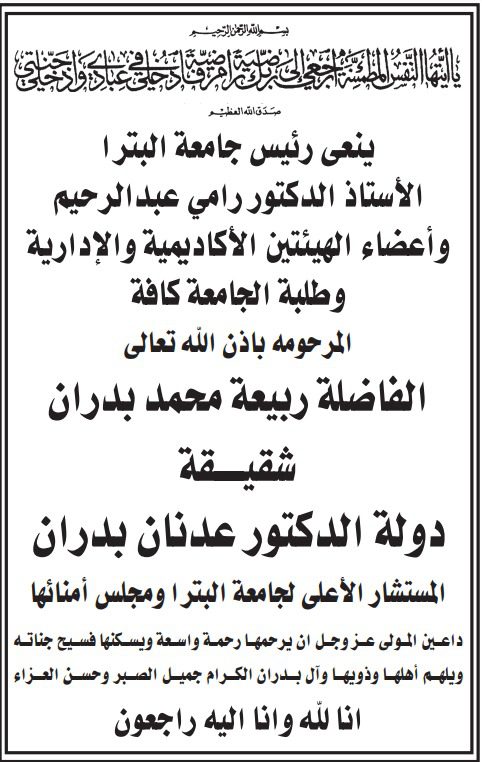 أسرة جامعة البترا تنعى شقيقة دولة الدكتور عدنان بدران