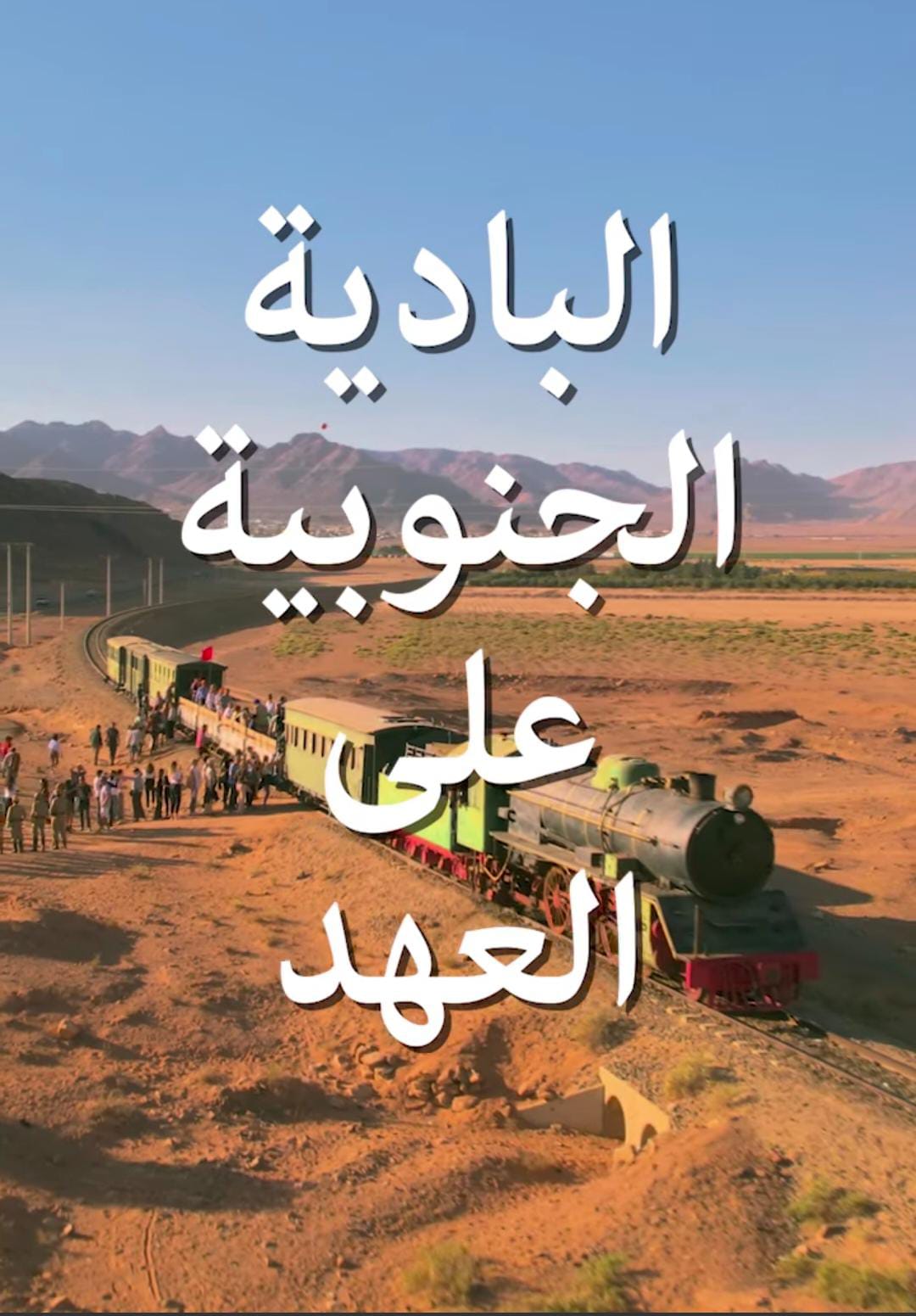 باديتنا الجنوبية غنية بالإمكانات والقدرات والمواهب