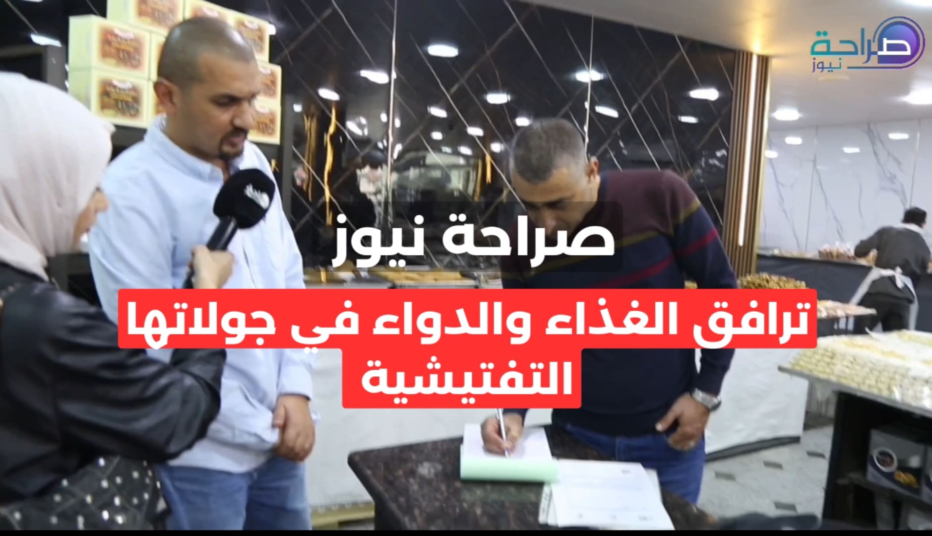 رافقتهم صراحة نيوز.. الغذاء والدواء يوقف منشأتين ويحجز مواد غذائية