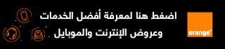 خدمات الخلوي وعروض الانترنت الفايبر اورنج الاردن