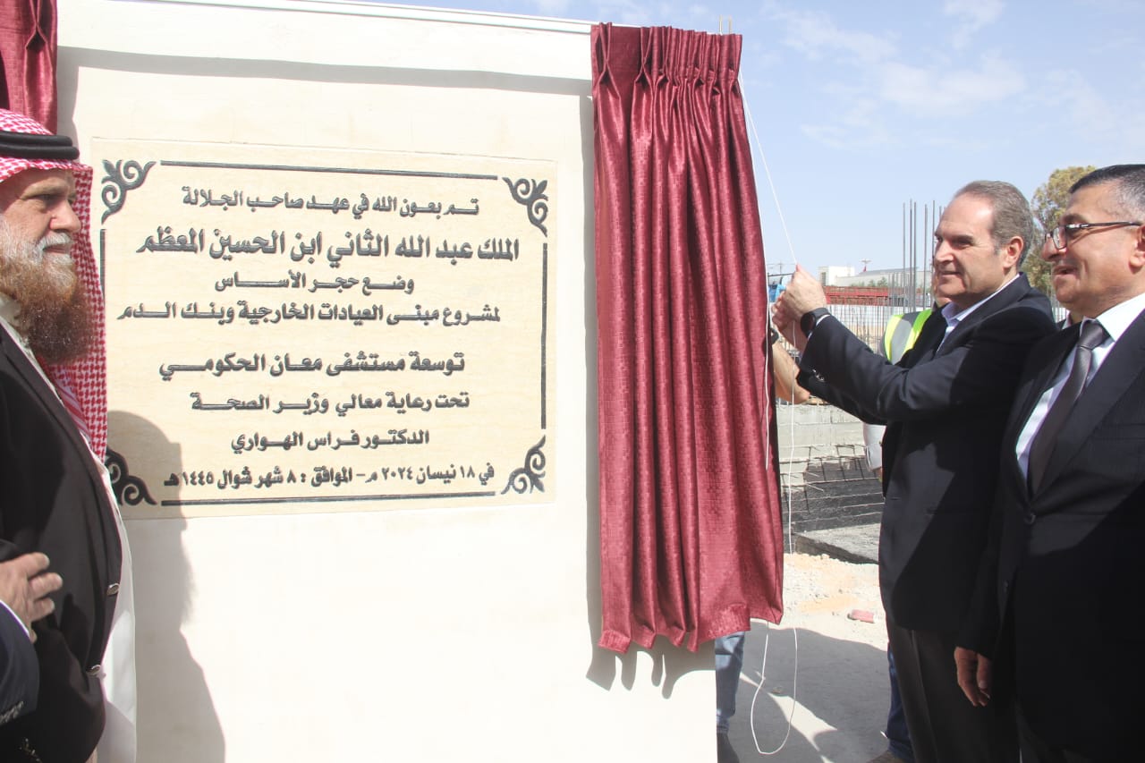 صورة حول : وزير الصِّحة يَضع حجر الأساس لتوسعة مُستشفى معان وزير الصِّحة يَضع حجر الأساس لتوسعة مُستشفى معان