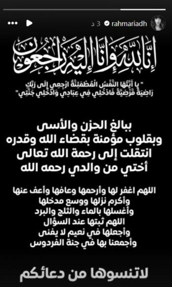 رحمة رياض تفجع بوفاة أحد أفراد عائلتها