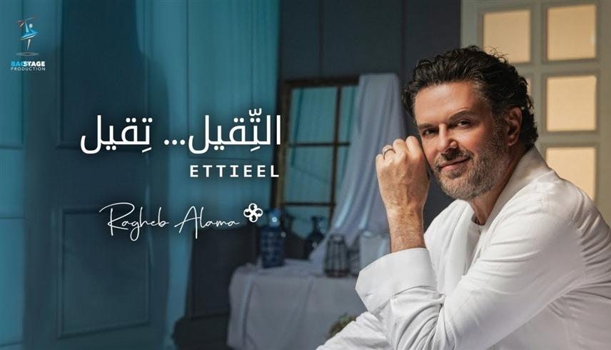 إصدار جديد للفنان راغب علامة (التقيل تقيل)