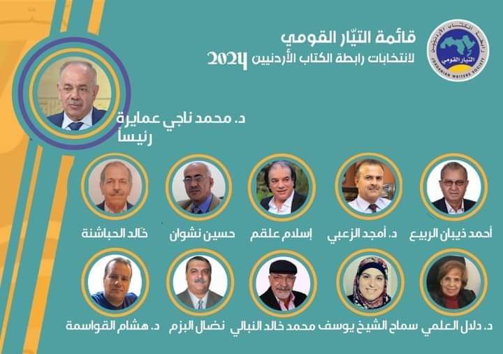 قائمة التيار القومي لانتخابات رابطة الكتاب الاردنيين 2024