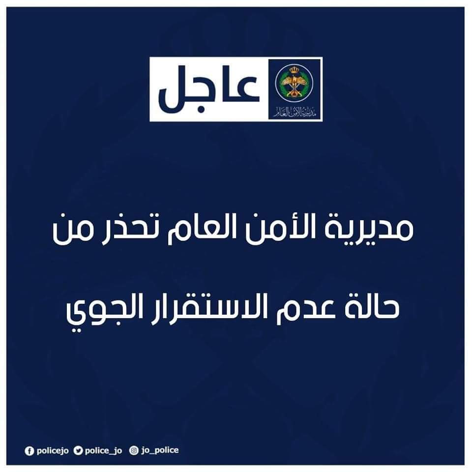 صورة حول : مديرية الأمن العام تحذر من حالة عدم الاستقرار الجوي مديرية الأمن العام تحذر من حالة عدم الاستقرار الجوي
