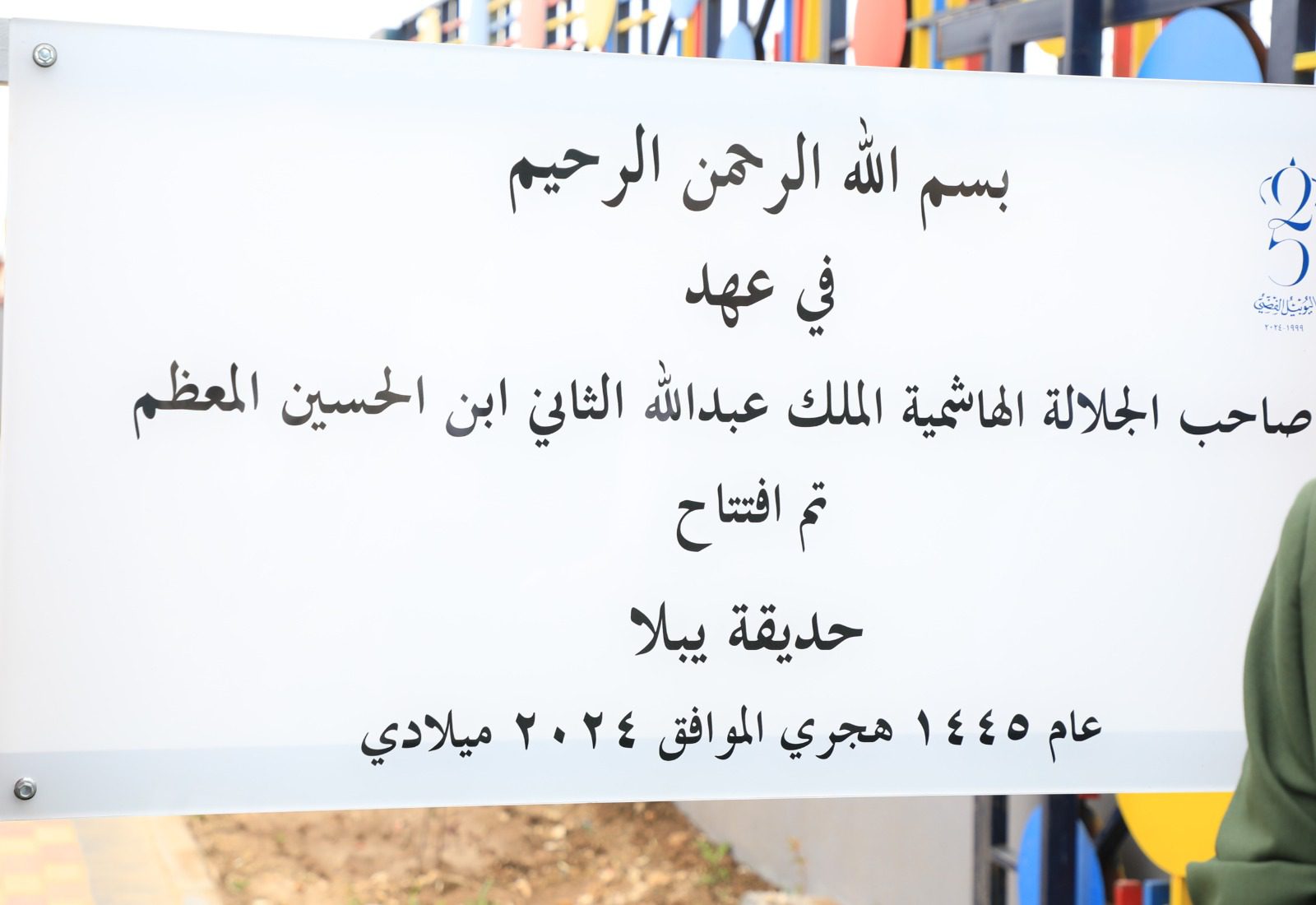 صورة حول : رئيس الديوان الملكي يفتتح مشاريع مبادرات ملكية في محافظة إربد رئيس الديوان الملكي يفتتح مشاريع مبادرات ملكية في محافظة إربد
