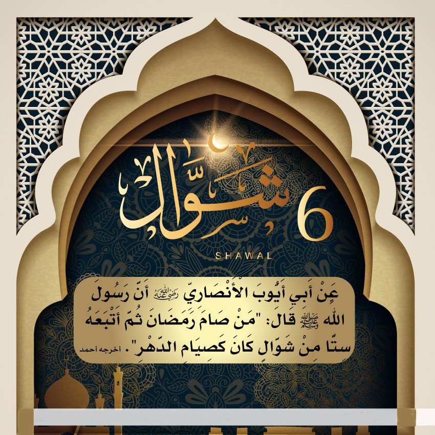 الإفتاء : حكم صيام ستة شوال إذا كان رمضان 29 يوماً