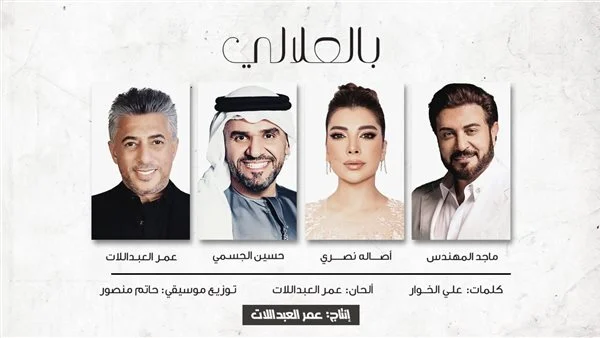 صورة حول : تعاون فني لأغنية بعنوان "بالعلالي" بمناسبة اليوبيل الفضي تعاون فني لأغنية بعنوان "بالعلالي" بمناسبة اليوبيل الفضي