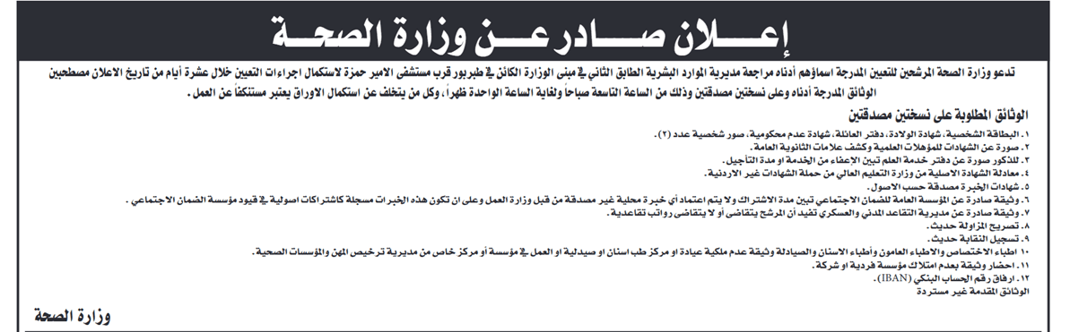 عاجل مدعوون للتعيين في الصحة - أسماء