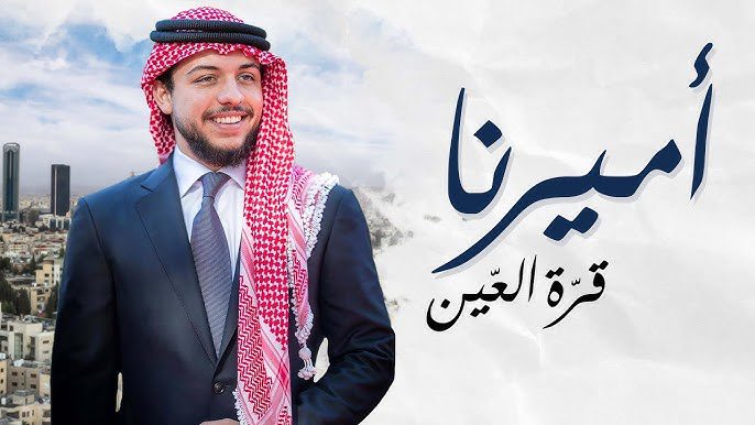 صراحة نيوز تهنىء ولي العهد بعيد ميلاده الميمون