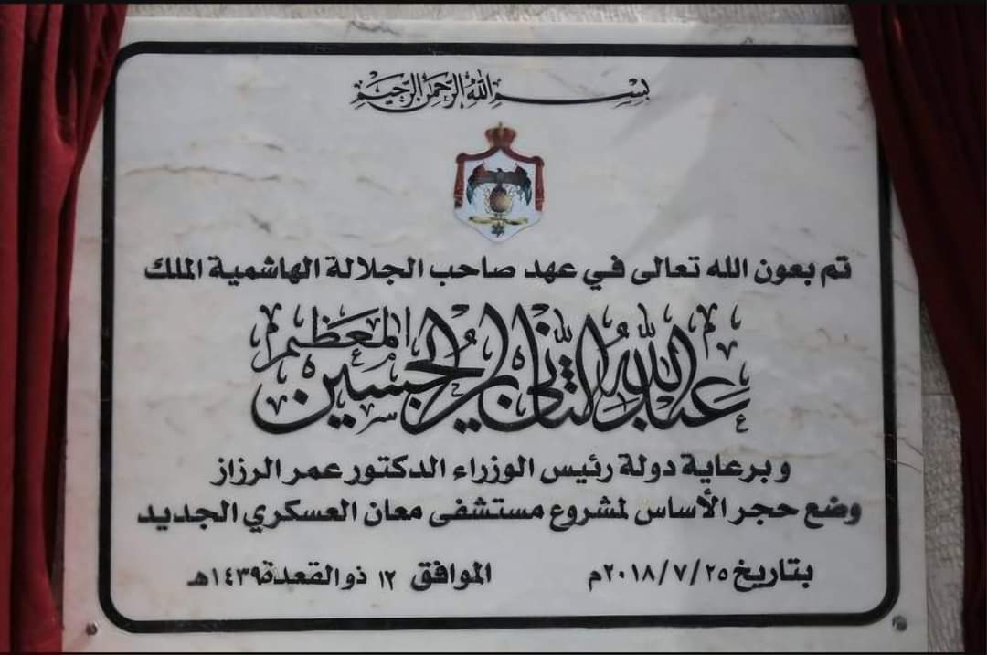 مستشفى معان العسكري ينتظر اجمل الايام وأن يمر كل مر ومستشفى بسمة قصة أخرى