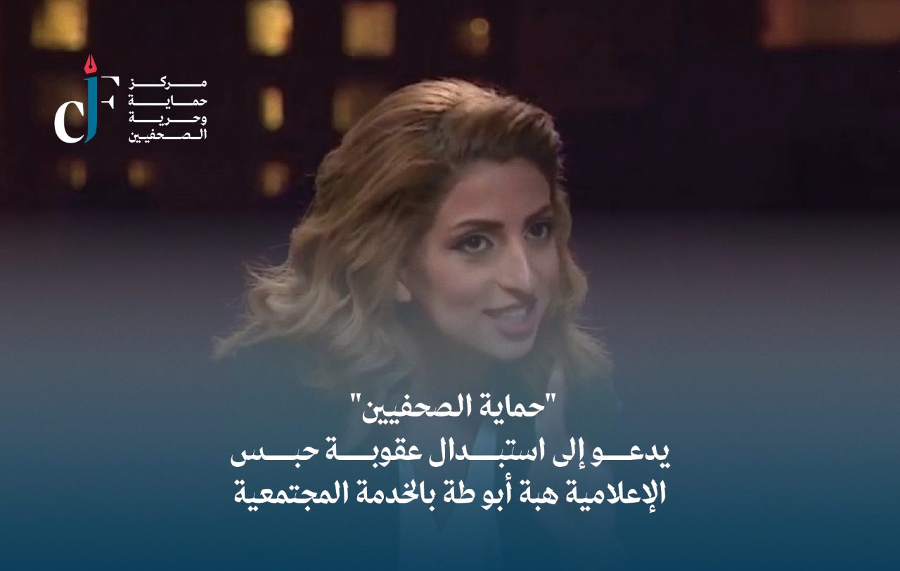 "حماية الصحفيين" يدعو إلى استبدال عقوبة حبس الإعلامية هبة أبو طة بالخدمة المجتمعية