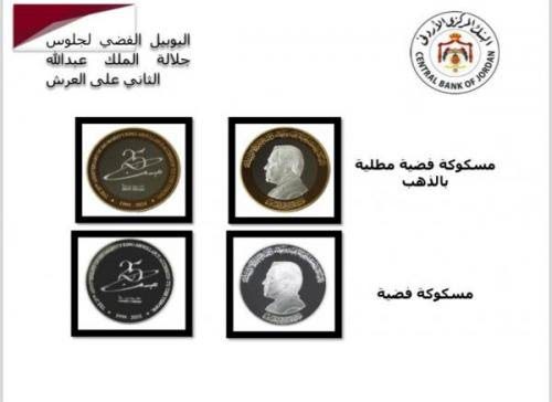اصدار مسكوكات تذكارية باليوبيل الفضي لتولي جلالة الملك سلطاته الدستورية
