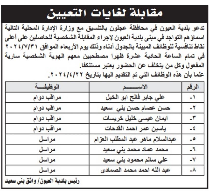 مدعوون للتعيين ووظائف حكومية شاغرة - أسماء