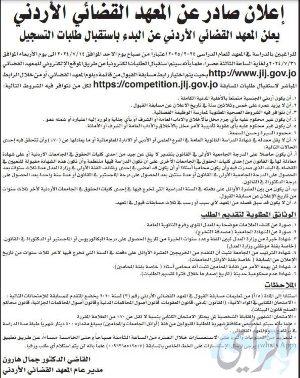 المعهد القضائي الأردني يعلن عن فتح باب التسجيل للدراسة