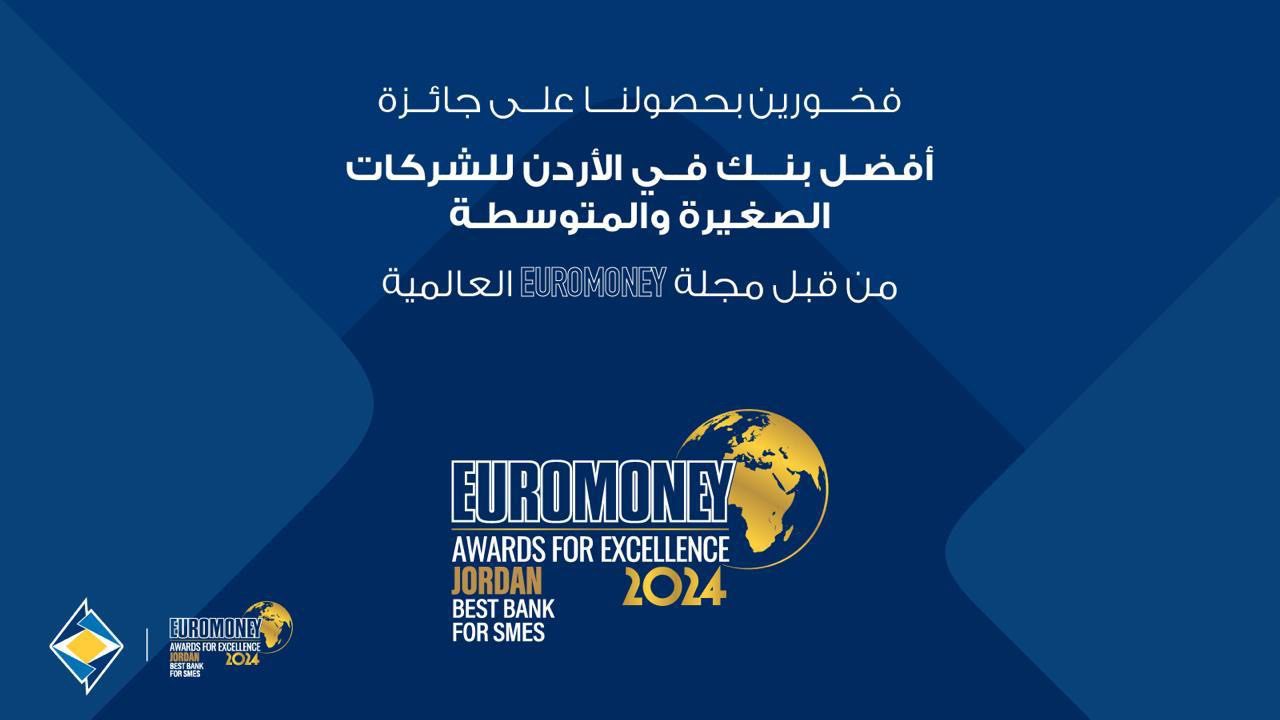 البنك الأردني الكويتي يفوز بجائزة أفضل بنك للشركات الصغيرة 2024