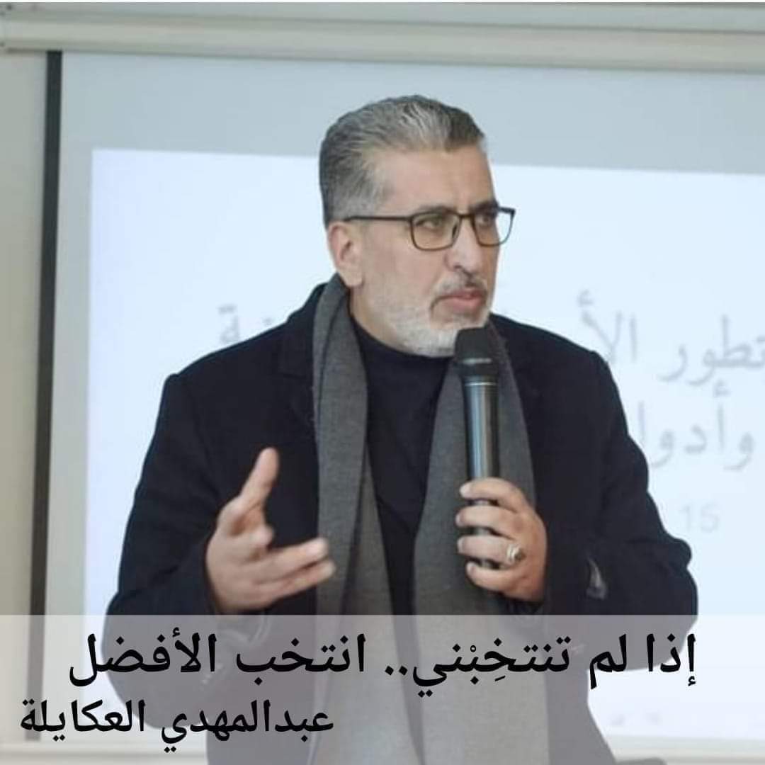 عبد المهدي العكايلة : إذا لم تنتخبني انتخب الافضل