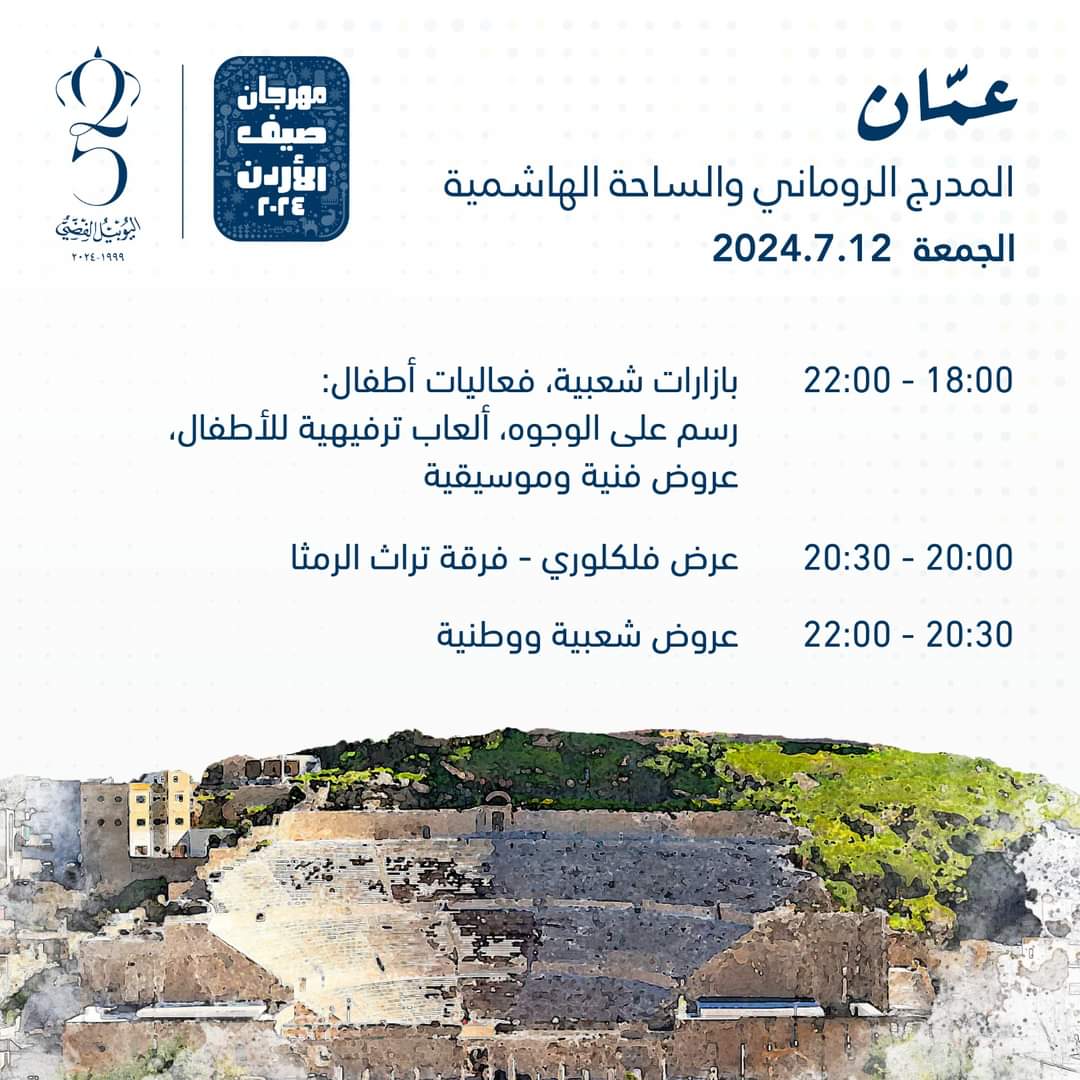 صورة حول : جدول برنامج و مواقع فعاليات مهرجان صيف عمان 2024 جدول برنامج و مواقع فعاليات مهرجان صيف عمان 2024
