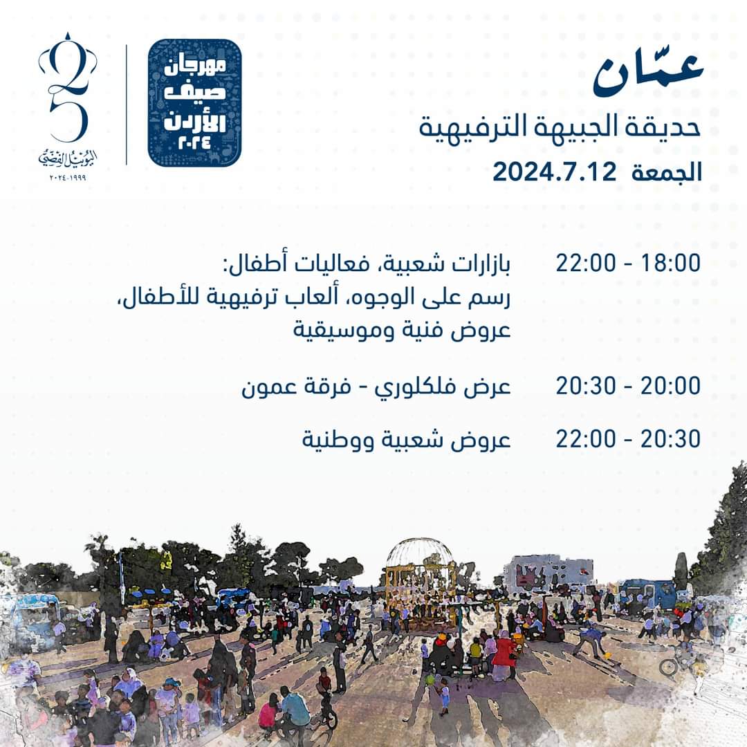 صورة حول : جدول برنامج و مواقع فعاليات مهرجان صيف عمان 2024 جدول برنامج و مواقع فعاليات مهرجان صيف عمان 2024