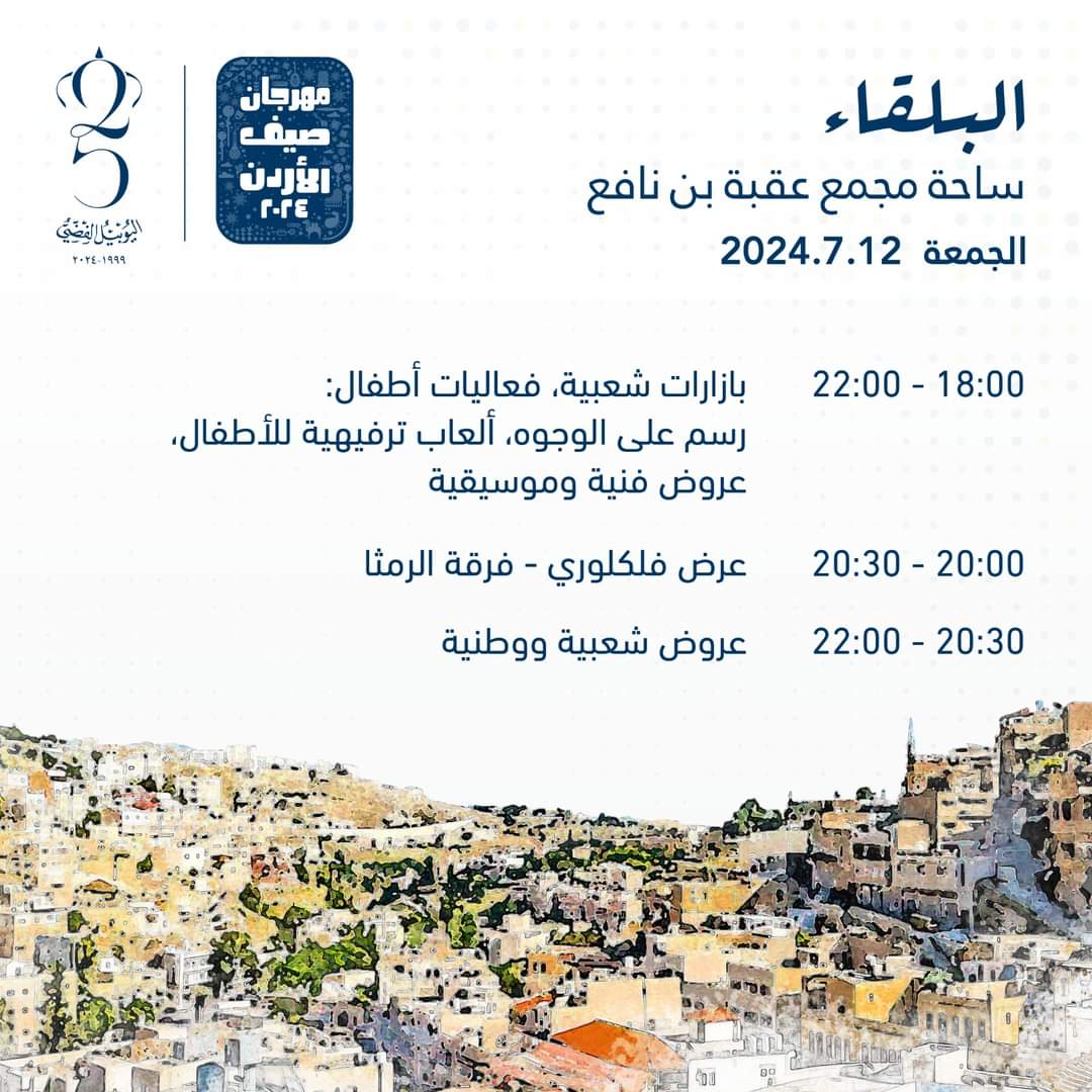 جدول برنامج و مواقع فعاليات مهرجان صيف عمان 2024