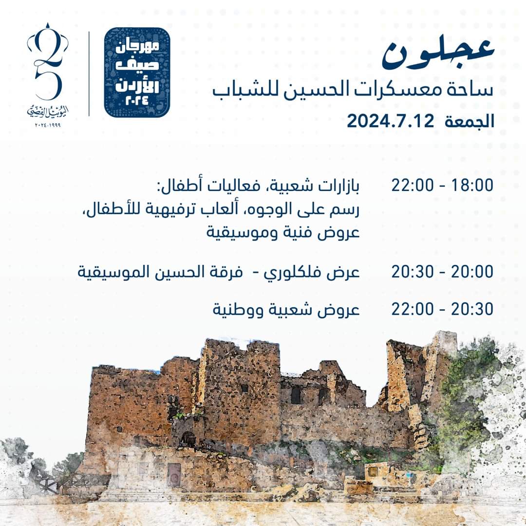 جدول برنامج و مواقع فعاليات مهرجان صيف عمان 2024