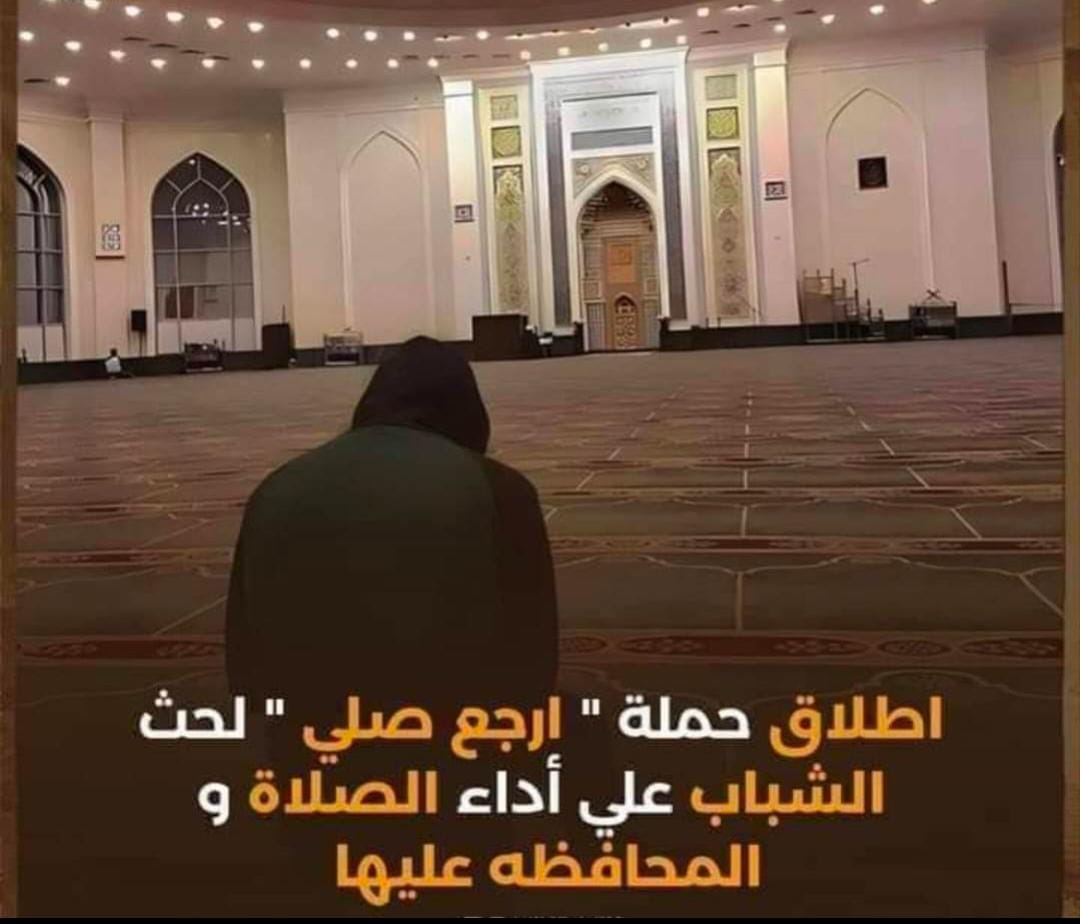 صورة حول : حملة “ارجع صلّي” تجتاح مواقع التواصل الاجتماعي حملة “ارجع صلّي” تجتاح مواقع التواصل الاجتماعي