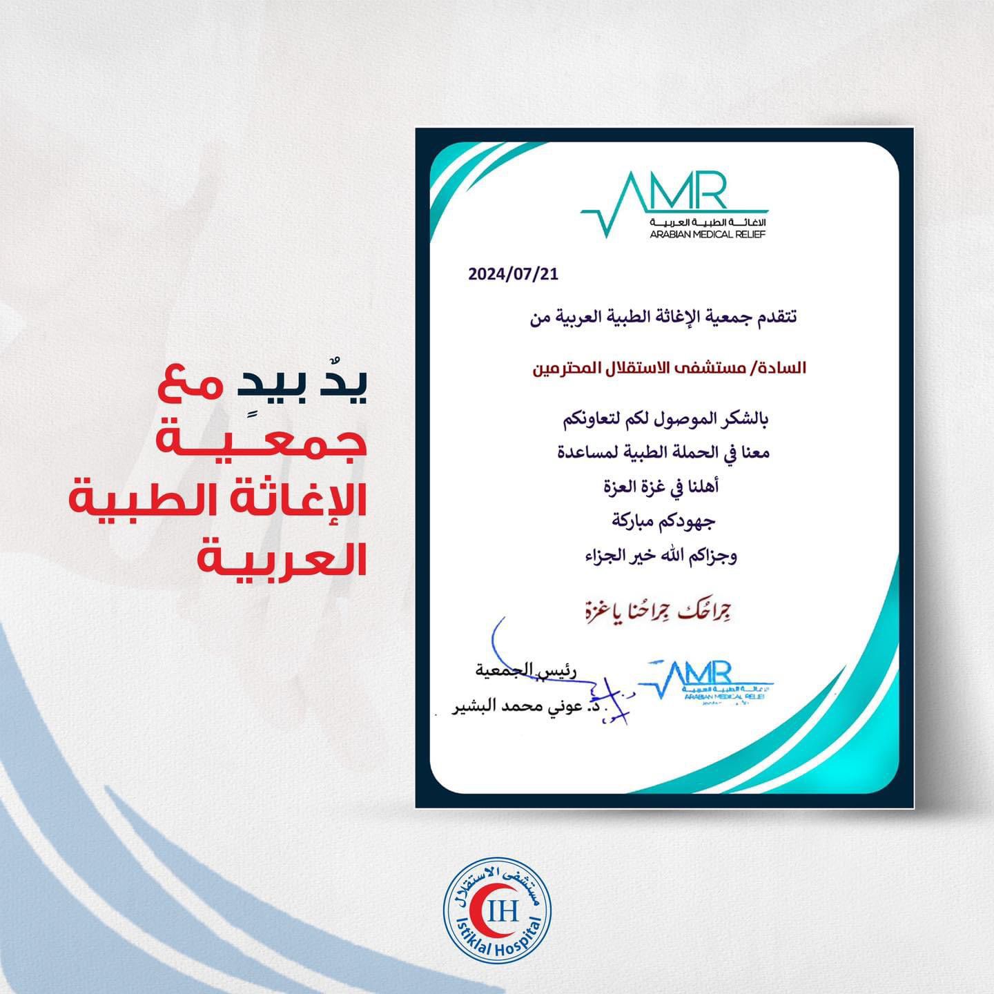 يدٌ بيدٍ مع جمعية الإغاثة الطبية العربية