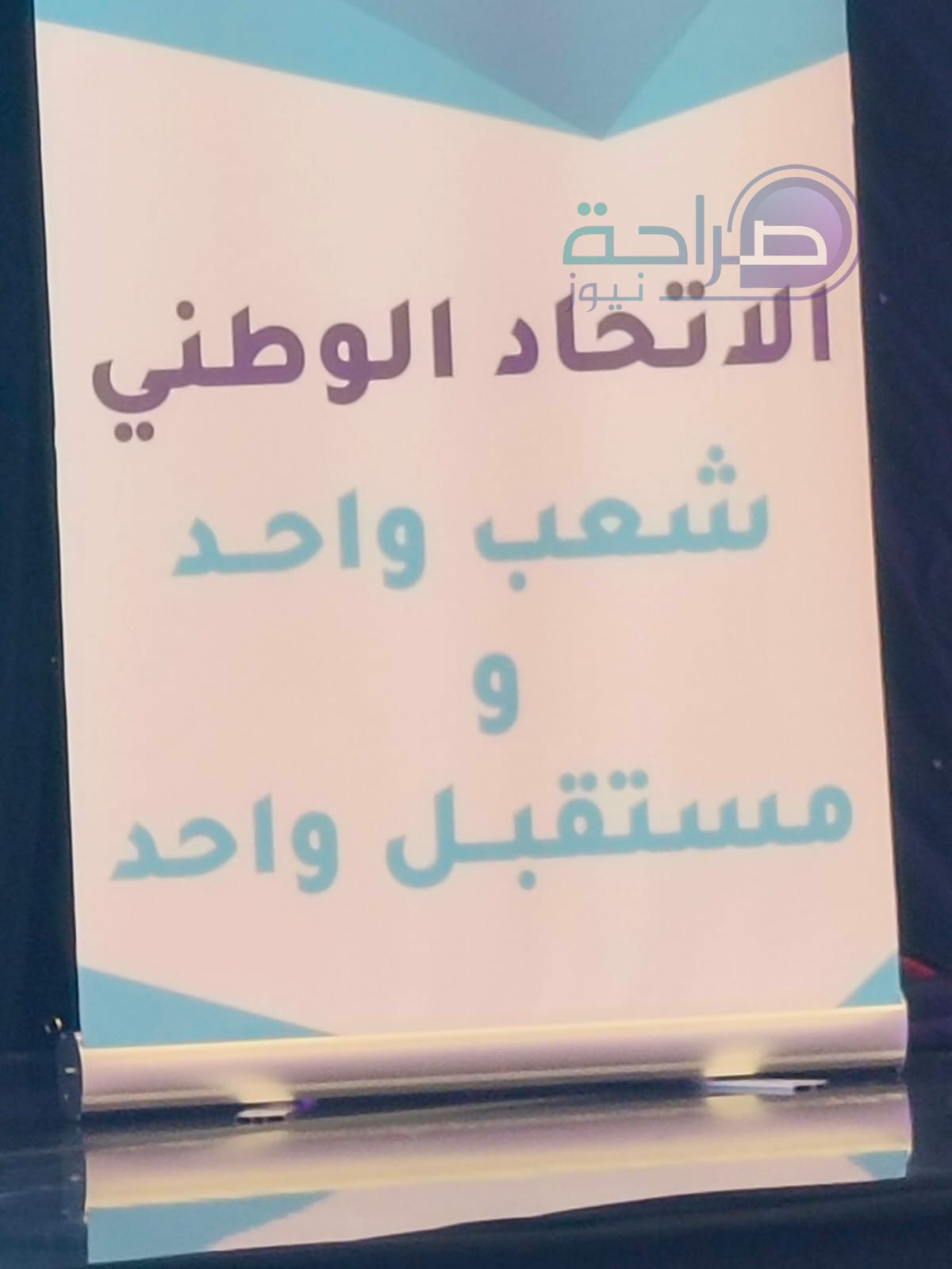 صورة حول : الاتحاد الوطني يعلن اسماء قائمته الوطنية والقوائم المحلية.. صور وفيديو الاتحاد الوطني يعلن اسماء قائمته الوطنية والقوائم المحلية.. صور وفيديو