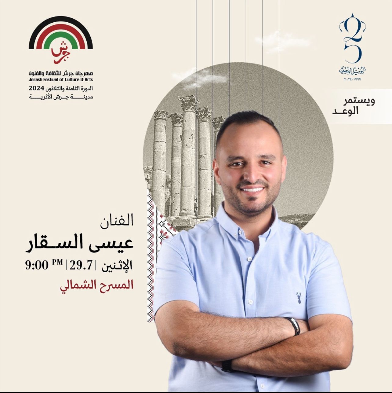 فعاليات مهرجان جرش اليوم الاثنين