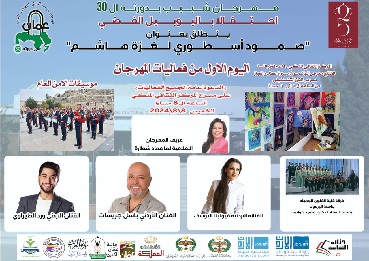 الشريفة بدور بنت عبد الإله تعلن عن انطلاق مهرجان شبيب بدورته ٣٠