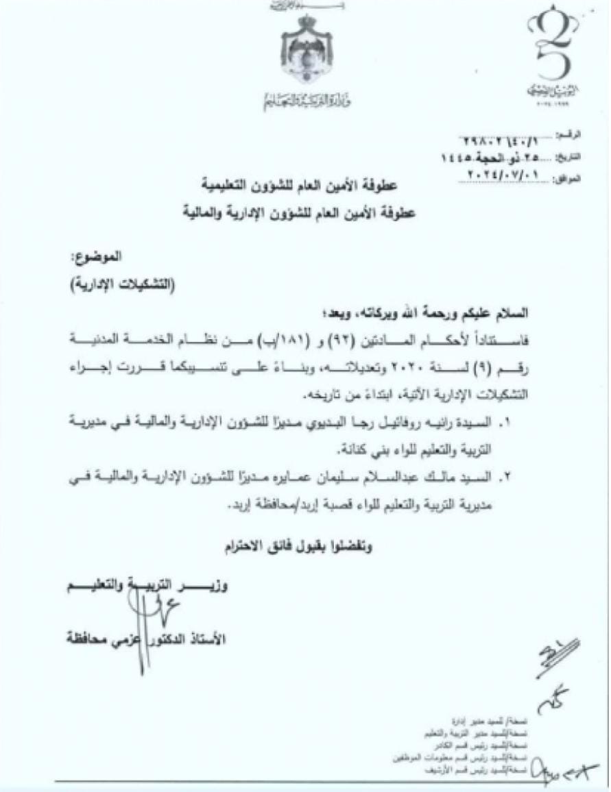 تشكيلات إدارية بين كبار موظفي التربية (أسماء)