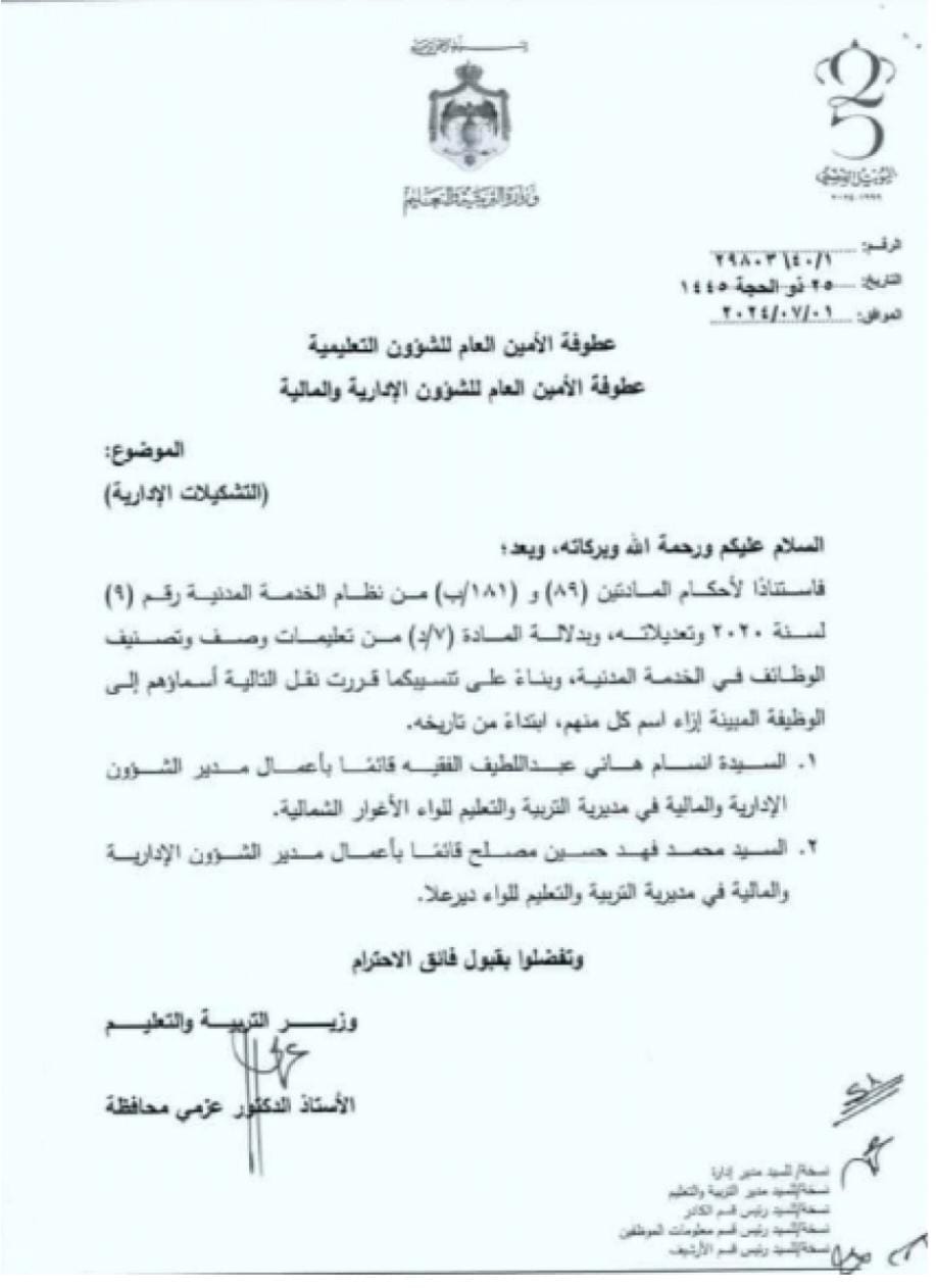 تشكيلات إدارية بين كبار موظفي التربية (أسماء)