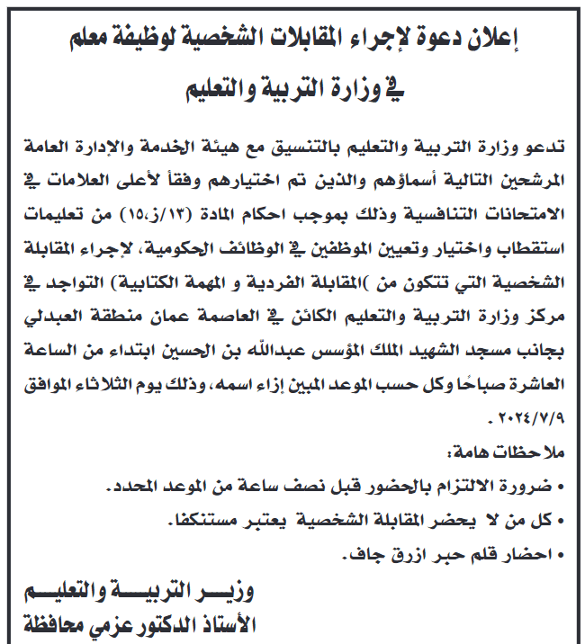 صورة حول : مدعوون لإجراء المقابلات لوظيفة معلم – أسماء مدعوون لإجراء المقابلات لوظيفة معلم – أسماء