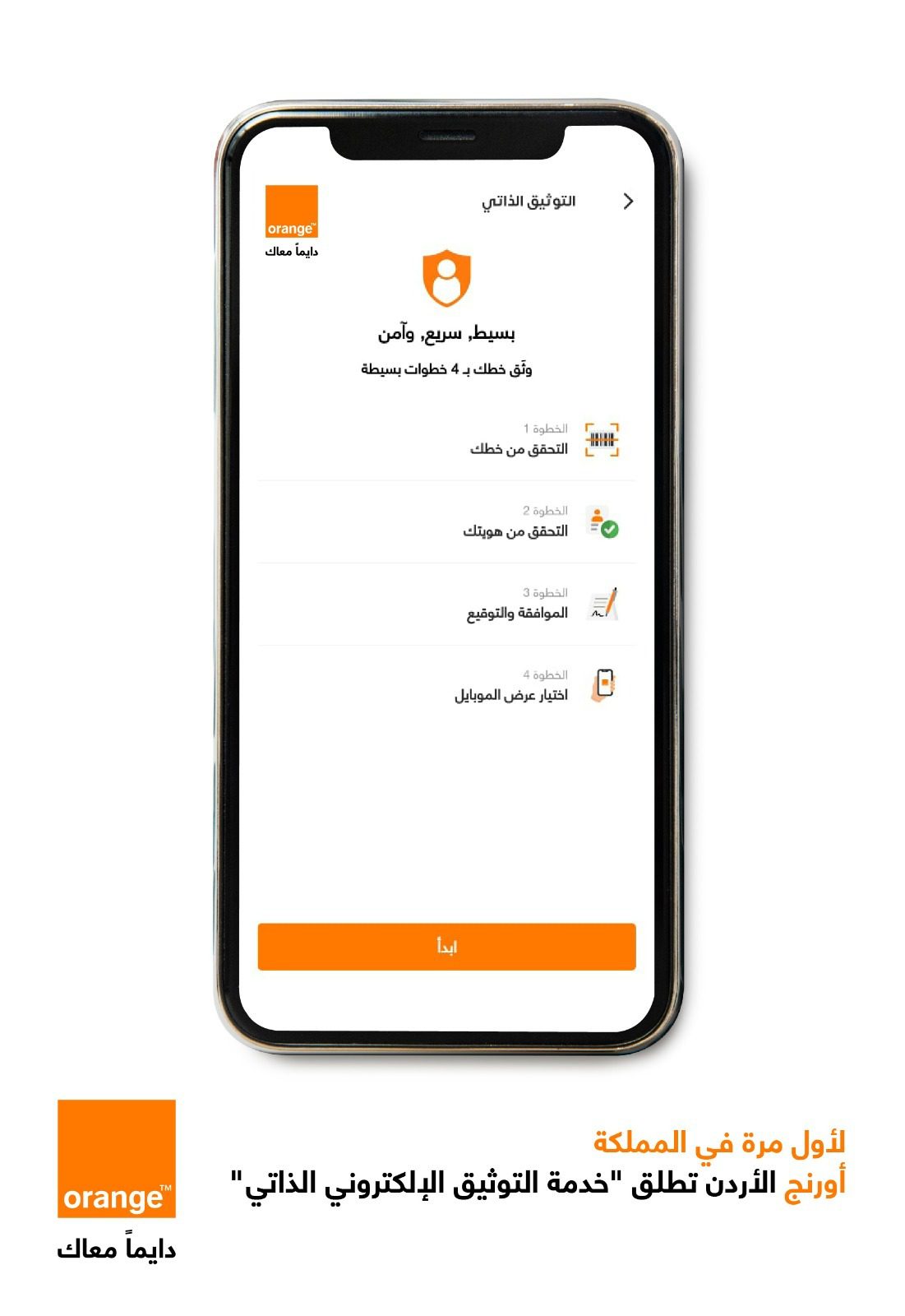 صورة حول : بعد الحصول على موافقة هيئة تنظيم قطاع الاتصالات لأول مرة في المملكة باشرت أورنج الأردن بإطلاق "خدمة التوثيق الإلكتروني الذاتي" بعد الحصول على موافقة هيئة تنظيم قطاع الاتصالات لأول مرة في المملكة باشرت أورنج الأردن بإطلاق "خدمة التوثيق الإلكتروني الذاتي"