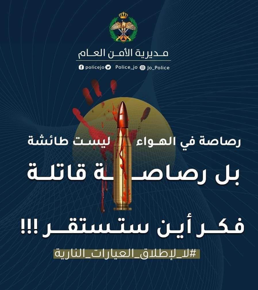 الأمن: إطلاق العيارات النارية في المناسبات بات عادة منبوذة في المجتمع، أبلغ عنها