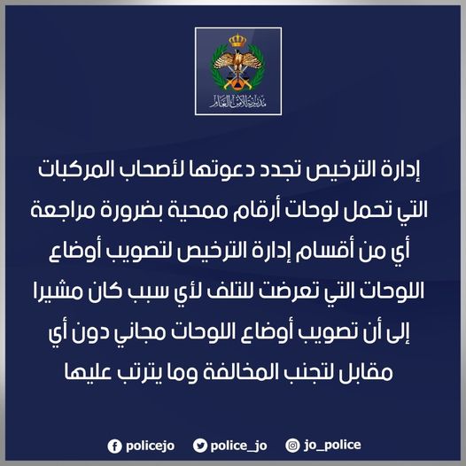 ادارة الترخيص تجدد دعوتها لأصحاب المركبات التى تحمل لوحات مخفية