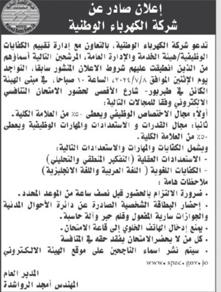 وظائف شاغرة ومدعوون للامتحان التنافسي (أسماء)