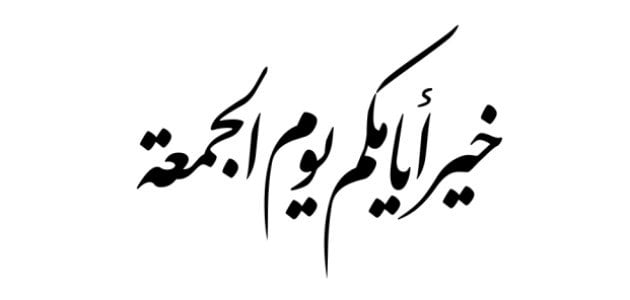 صورة حول : أسباب تفضيل يوم الجمعة على سائر الأيام أسباب تفضيل يوم الجمعة على سائر الأيام