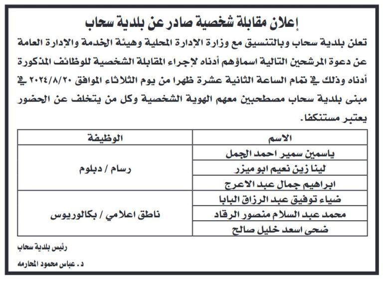 وظائف شاغرة ومدعوون لإجراء المقابلات الشخصية (أسماء)