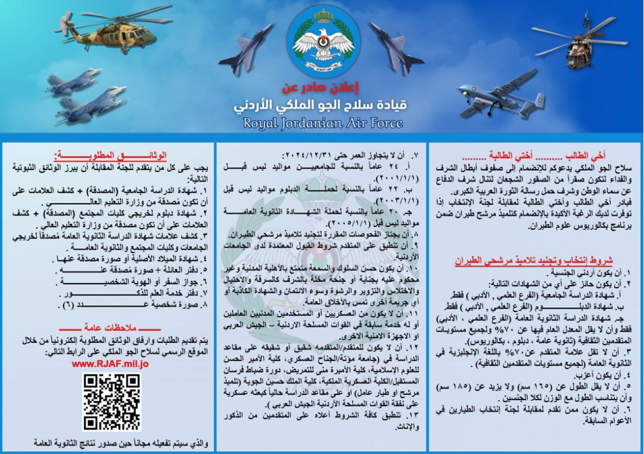 اعلان صادر عن قيادة سلاح الجو الملكي الأردني