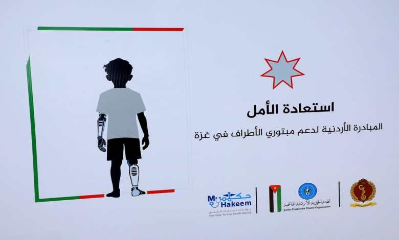 صورة حول : الهيئة الخيرية الأردنية : عدد مبتوري الأطراف يصل إلى 16 ألف شخص الهيئة الخيرية الأردنية : عدد مبتوري الأطراف يصل إلى 16 ألف شخص