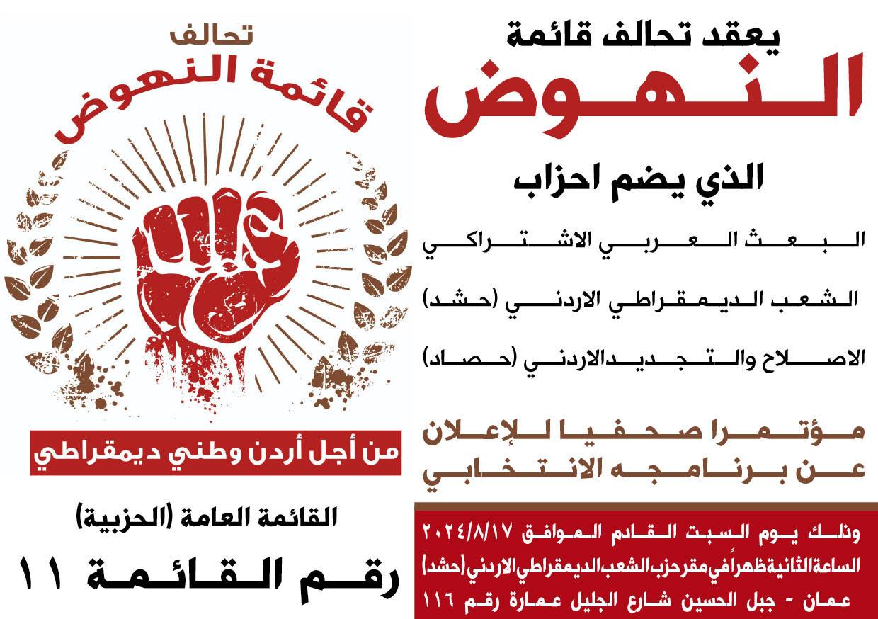 مؤتمر صحفي السبت لعرض البرنامج الانتخابي لتحالف قائمة النهوض