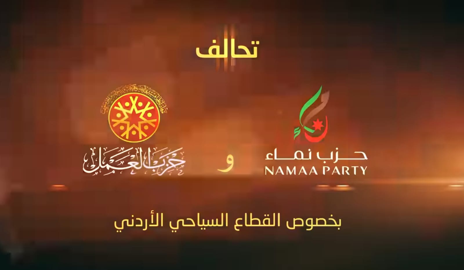 بالفيديو.. رؤية تحالف حزبي نماء والعمل بخصوص القطاع السياحي