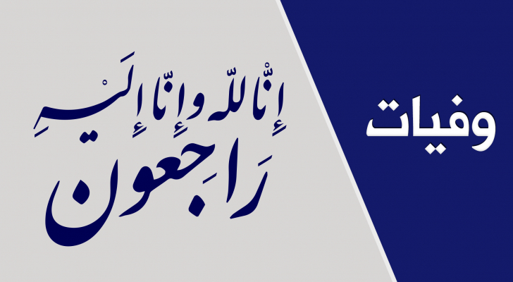 صورة حول : وفيات اليوم الإثنين 26-8-2024 وفيات اليوم الإثنين 26-8-2024