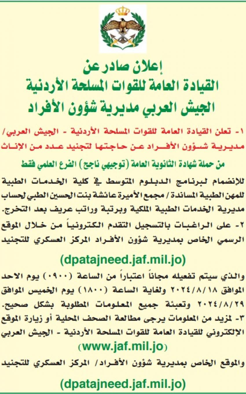 فتح باب التجنيد لإناث الفرع العلمي للانضمام إلى الخدمات الطبية