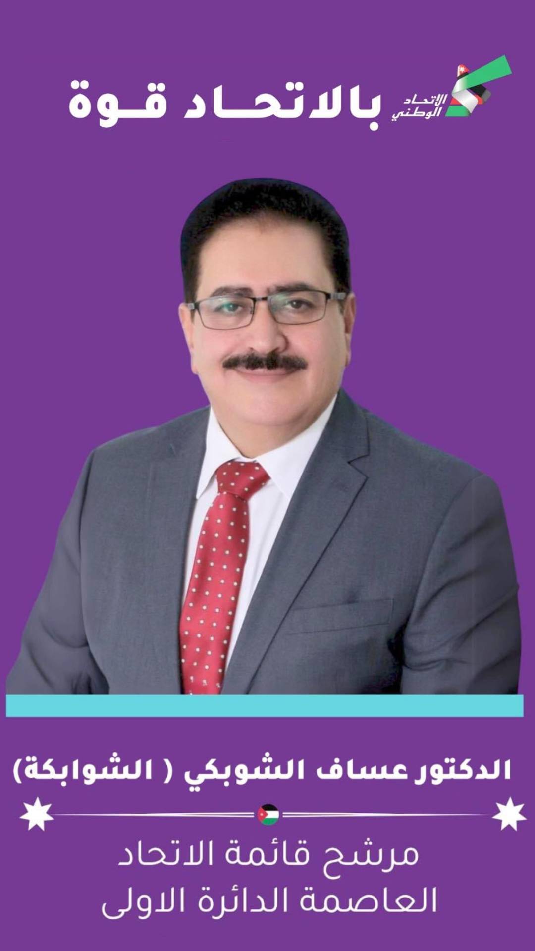 الدكتور عساف الشوبكي (الشوابكة)